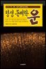평생 돈벼락 운