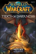 월드 오브 워크래프트 : 어둠의 물결