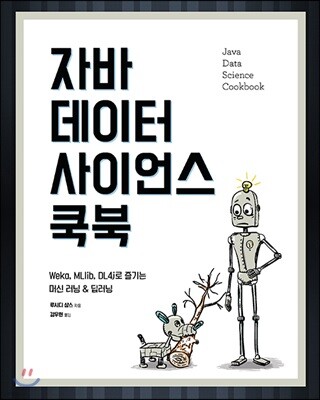 자바 데이터 사이언스 쿡북