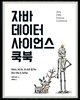 자바 데이터 사이언스 쿡북