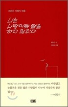 나는 사랑이란 말을 하지 않았다