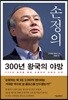 손정의 300년 왕국의 야망