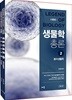 강치욱 생물학총론 2 분자생물학