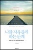 나를 자유롭게 하는 관계