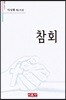 참회