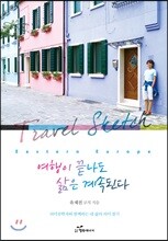 여행이 끝나도 삶은 계속된다