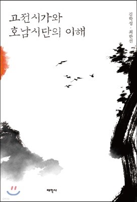 고전시가와 호남시단의 이해