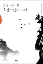 고전시가와 호남시단의 이해
