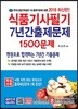 2018 식품기사 필기 7년간 출제문제 1500문제
