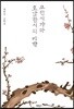고전시가와 호남한시의 미학