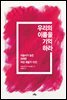 우리의 이름을 기억하라