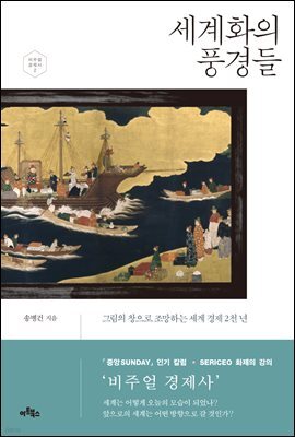 세계화의 풍경들