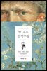 반 고흐 인생수업