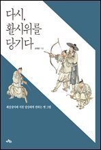 다시, 활시위를 당기다