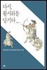 다시, 활시위를 당기다