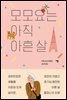 모모요는 아직 아흔 살