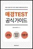 매경TEST 공식 가이드