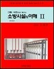 소방시설의 이해 2