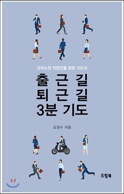 출근길 퇴근길 3분 기도