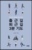 출근길 퇴근길 3분 기도