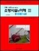 소방시설의 이해 3 위험물시설