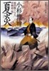 風烈廻り與力.靑柳劍一郞(20)夏炎