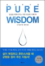 퓨어 위즈덤 PURE WISDOM