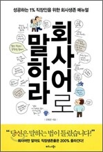 회사어로 말하라