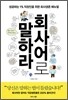 회사어로 말하라