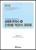 2019 성정호 한국사(별) 단원별 객관식 300제