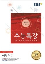 EBSi 강의교재 수능특강 제2외국어&한문영역 아랍어 1 (2018년)
