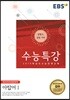 EBSi 강의교재 수능특강 제2외국어&한문영역 아랍어 1 (2018년)