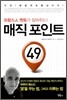 매직 포인트 49