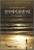 천국에서 보낸 9일
