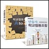 학교협동조합 A to Z + 만들자, 학교협동조합 세트