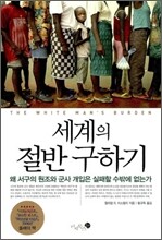 세계의 절반 구하기