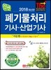 2018 신편 폐기물처리 기사 산업기사