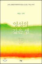 영성의 깊은 샘