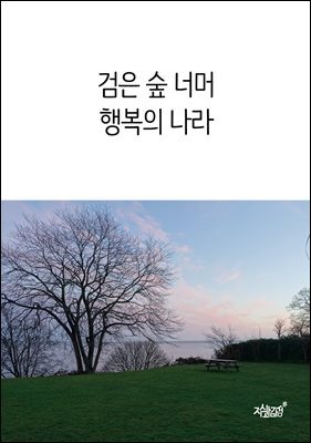 검은 숲 너머 행복의 나라