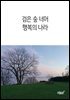 검은 숲 너머 행복의 나라