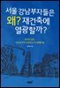 서울 강남부자들은 왜? 재건축에 열광할까?