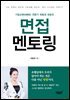 면접 멘토링