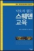 낙오자 없는 스웨덴 교육
