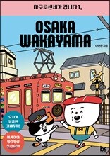 마구로센세가 갑니다 1 오사카 & 와카야마