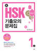 新 HSK 기출모의문제집 1급