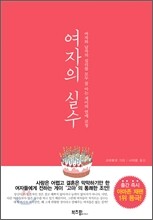 여자의 실수