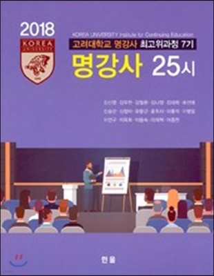 고려대학교 명강사 최고위과정 7기 명강사 25시