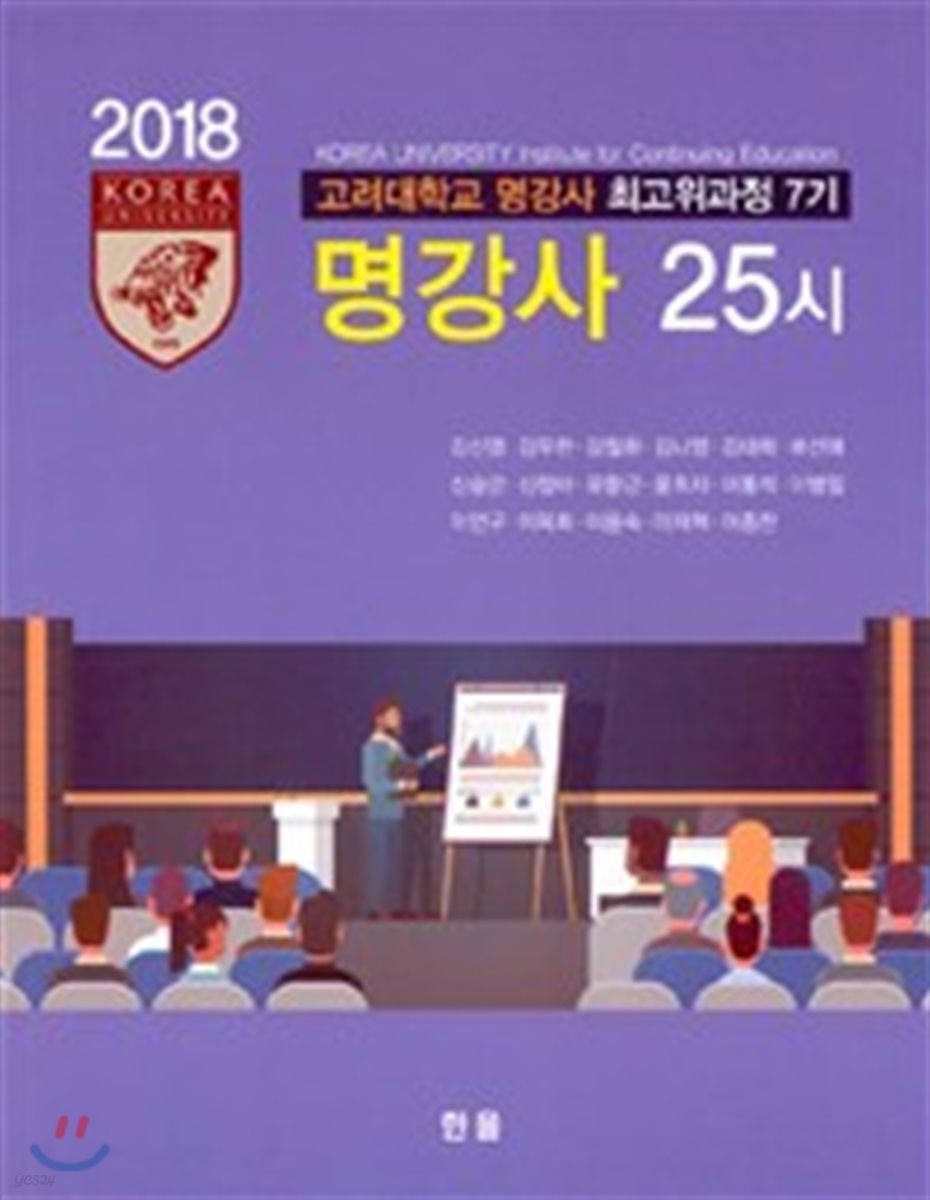 고려대학교 명강사 최고위과정 7기 명강사 25시