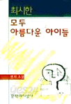 모두 아름다운 아이들 (국내소설)