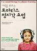 기적을 부르는 토마티스 청지각 요법
